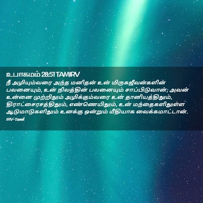 Picture 02 - உபாகமம் 28:51 TAMIRV - நீ அழியும்வரை - Bible Verse Picture