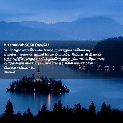 Picture 02 - உபாகமம் 28:58 TAMIRV - “உன் தேவனாகிய - Bible Verse Picture