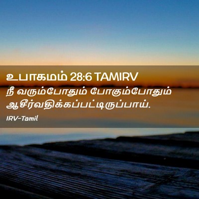 Picture 02 - உபாகமம் 28:6 TAMIRV - நீ வரும்போதும் - Bible Verse Picture