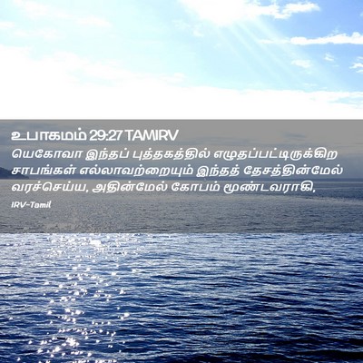 Picture 02 - உபாகமம் 29:27 TAMIRV - யெகோவா இந்தப் - Bible Verse Picture