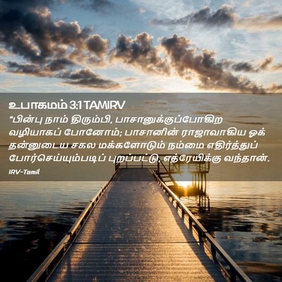 Picture 02 - உபாகமம் 3:1 TAMIRV - “பின்பு நாம் - Bible Verse Picture