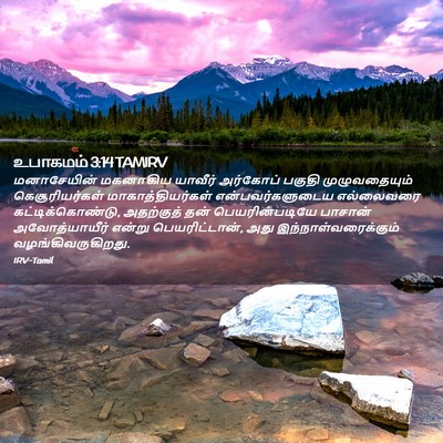 Picture 02 - உபாகமம் 3:14 TAMIRV - மனாசேயின் மகனாகிய - Bible Verse Picture