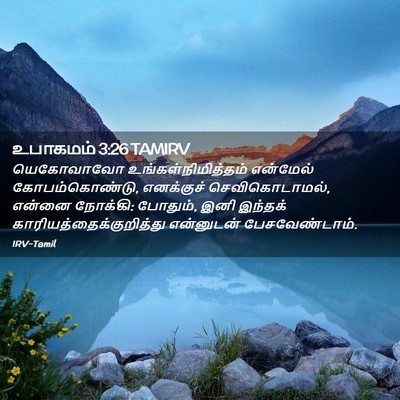 Picture 02 - உபாகமம் 3:26 TAMIRV - யெகோவாவோ - Bible Verse Picture
