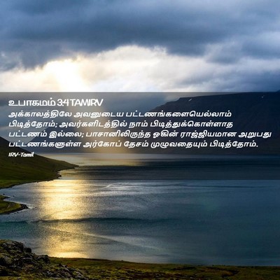 Picture 02 - உபாகமம் 3:4 TAMIRV - அக்காலத்திலே - Bible Verse Picture