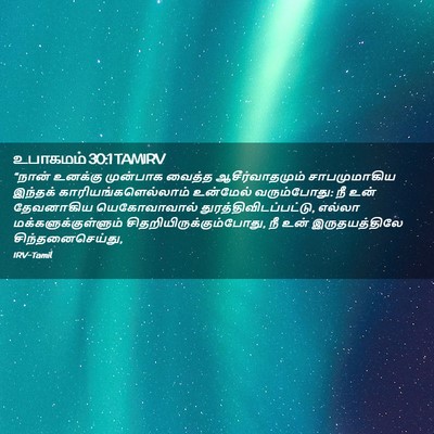 Picture 02 - உபாகமம் 30:1 TAMIRV - “நான் உனக்கு - Bible Verse Picture