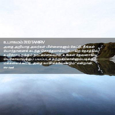 Picture 02 - உபாகமம் 31:13 TAMIRV - அதை அறியாத - Bible Verse Picture