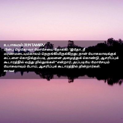 Picture 02 - உபாகமம் 31:14 TAMIRV - பின்பு யெகோவா - Bible Verse Picture