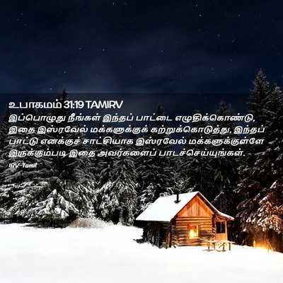 Picture 02 - உபாகமம் 31:19 TAMIRV - இப்பொழுது நீங்கள் - Bible Verse Picture