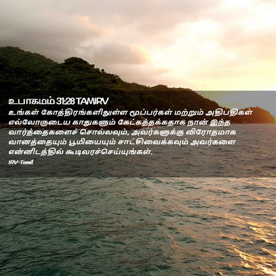 Picture 02 - உபாகமம் 31:28 TAMIRV - உங்கள் - Bible Verse Picture