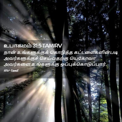 Picture 02 - உபாகமம் 31:5 TAMIRV - நான் உங்களுக்குக் - Bible Verse Picture