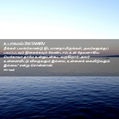Picture 02 - உபாகமம் 31:6 TAMIRV - நீங்கள் - Bible Verse Picture
