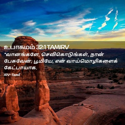 Picture 02 - உபாகமம் 32:1 TAMIRV - “வானங்களே, - Bible Verse Picture