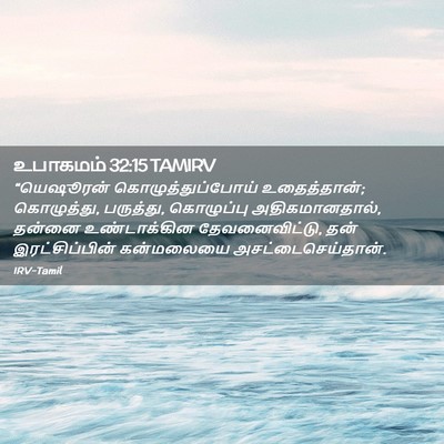 Picture 02 - உபாகமம் 32:15 TAMIRV - “யெஷூரன் - Bible Verse Picture