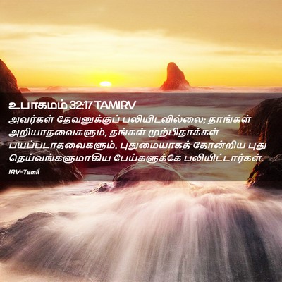 Picture 02 - உபாகமம் 32:17 TAMIRV - அவர்கள் - Bible Verse Picture