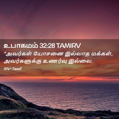 Picture 02 - உபாகமம் 32:28 TAMIRV - “அவர்கள் யோசனை - Bible Verse Picture