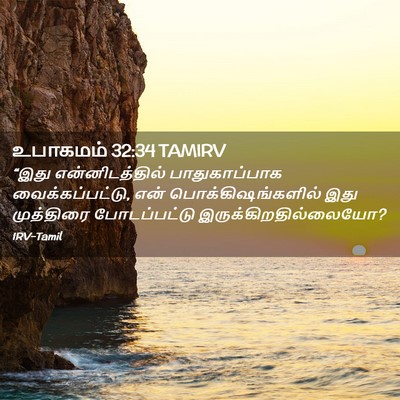 Picture 02 - உபாகமம் 32:34 TAMIRV - “இது என்னிடத்தில் - Bible Verse Picture