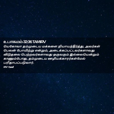 Picture 02 - உபாகமம் 32:36 TAMIRV - யெகோவா தம்முடைய - Bible Verse Picture