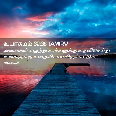 Picture 02 - உபாகமம் 32:38 TAMIRV - அவைகள் எழுந்து - Bible Verse Picture