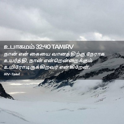 Picture 02 - உபாகமம் 32:40 TAMIRV - நான் என் கையை - Bible Verse Picture