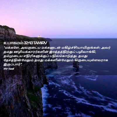 Picture 02 - உபாகமம் 32:43 TAMIRV - “மக்களே, அவருடைய - Bible Verse Picture
