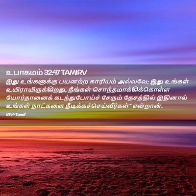Picture 02 - உபாகமம் 32:47 TAMIRV - இது உங்களுக்கு - Bible Verse Picture