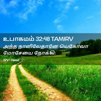 Picture 02 - உபாகமம் 32:48 TAMIRV - அந்த நாளிலேதானே - Bible Verse Picture
