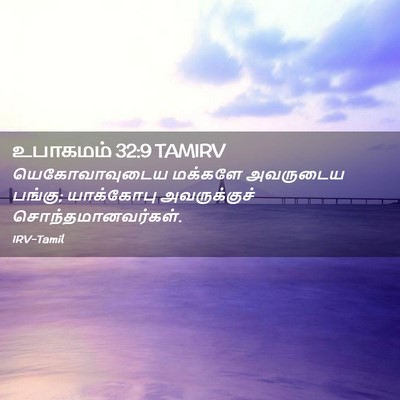 Picture 02 - உபாகமம் 32:9 TAMIRV - யெகோவாவுடைய - Bible Verse Picture