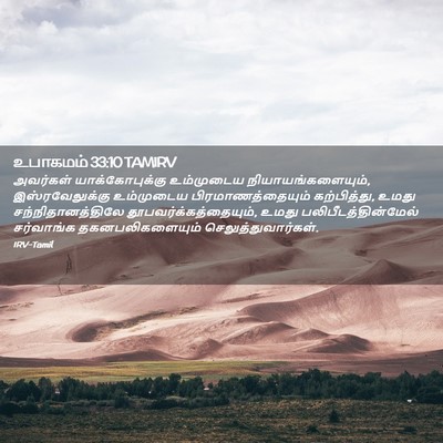 Picture 02 - உபாகமம் 33:10 TAMIRV - அவர்கள் - Bible Verse Picture