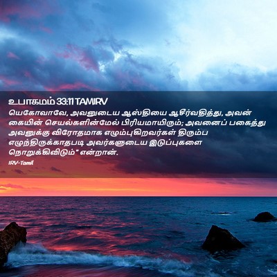 Picture 02 - உபாகமம் 33:11 TAMIRV - யெகோவாவே, அவனுடைய - Bible Verse Picture