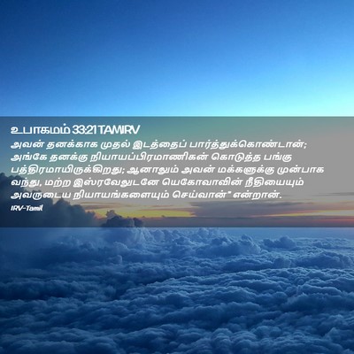 Picture 02 - உபாகமம் 33:21 TAMIRV - அவன் தனக்காக - Bible Verse Picture