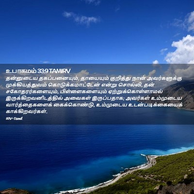 Picture 02 - உபாகமம் 33:9 TAMIRV - தன்னுடைய - Bible Verse Picture