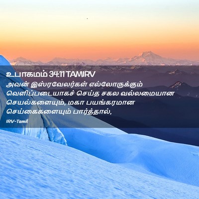 Picture 02 - உபாகமம் 34:11 TAMIRV - அவன் இஸ்ரவேலர்கள் - Bible Verse Picture