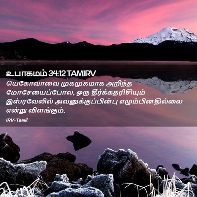 Picture 02 - உபாகமம் 34:12 TAMIRV - யெகோவாவை - Bible Verse Picture