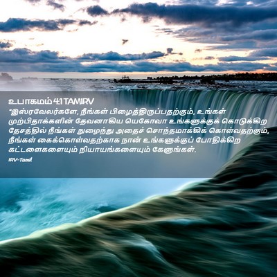 Picture 02 - உபாகமம் 4:1 TAMIRV - “இஸ்ரவேலர்களே, - Bible Verse Picture