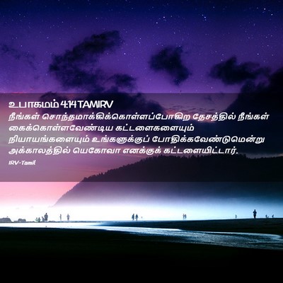 Picture 02 - உபாகமம் 4:14 TAMIRV - நீங்கள் - Bible Verse Picture