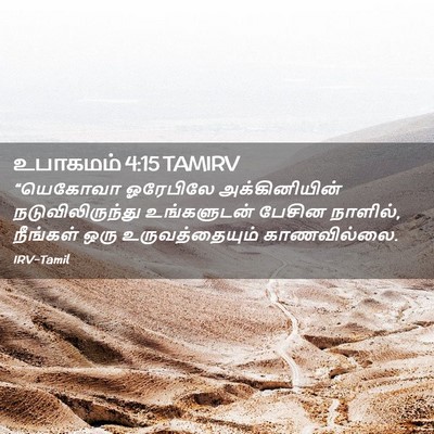 Picture 02 - உபாகமம் 4:15 TAMIRV - “யெகோவா ஓரேபிலே - Bible Verse Picture