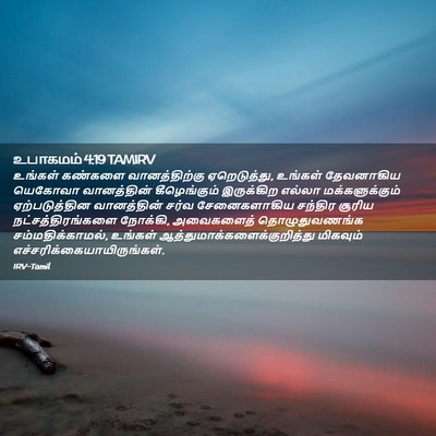 Picture 02 - உபாகமம் 4:19 TAMIRV - உங்கள் கண்களை - Bible Verse Picture