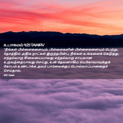 Picture 02 - உபாகமம் 4:25 TAMIRV - “நீங்கள் - Bible Verse Picture