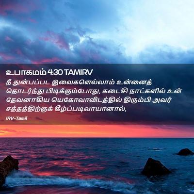 Picture 02 - உபாகமம் 4:30 TAMIRV - நீ துன்பப்பட - Bible Verse Picture