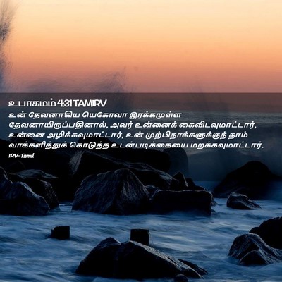 Picture 02 - உபாகமம் 4:31 TAMIRV - உன் தேவனாகிய - Bible Verse Picture