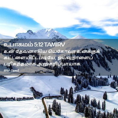 Picture 02 - உபாகமம் 5:12 TAMIRV - உன் தேவனாகிய - Bible Verse Picture