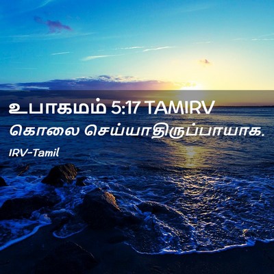 Picture 02 - உபாகமம் 5:17 TAMIRV - கொலை - Bible Verse Picture