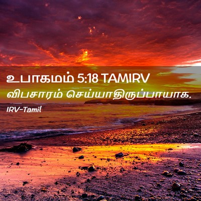 Picture 02 - உபாகமம் 5:18 TAMIRV - விபசாரம் - Bible Verse Picture