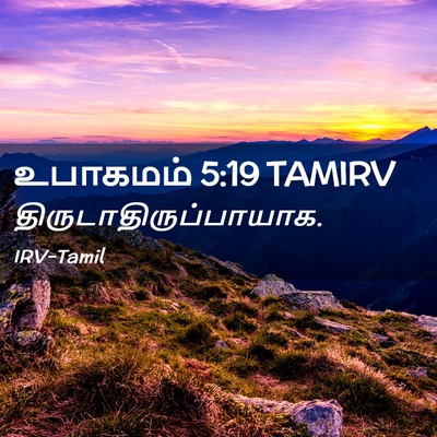 Picture 02 - உபாகமம் 5:19 TAMIRV -  - Bible Verse Picture