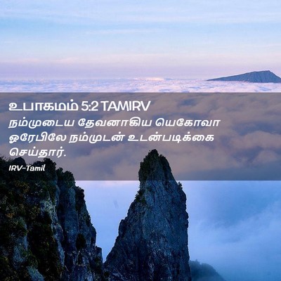 Picture 02 - உபாகமம் 5:2 TAMIRV - நம்முடைய தேவனாகிய - Bible Verse Picture