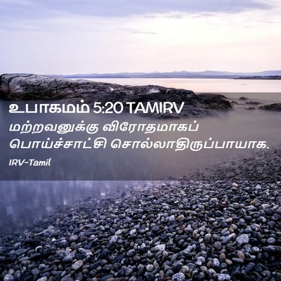 Picture 02 - உபாகமம் 5:20 TAMIRV - மற்றவனுக்கு - Bible Verse Picture