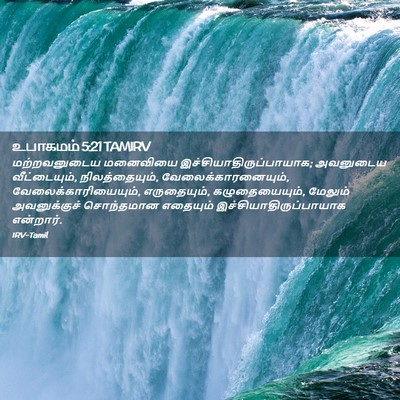 Picture 02 - உபாகமம் 5:21 TAMIRV - மற்றவனுடைய - Bible Verse Picture