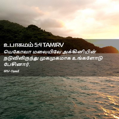 Picture 02 - உபாகமம் 5:4 TAMIRV - யெகோவா மலையிலே - Bible Verse Picture