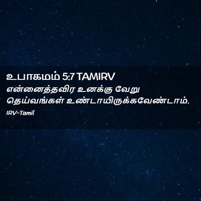 Picture 02 - உபாகமம் 5:7 TAMIRV - என்னைத்தவிர - Bible Verse Picture