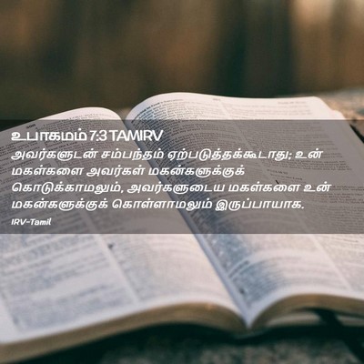 Picture 02 - உபாகமம் 7:3 TAMIRV - அவர்களுடன் - Bible Verse Picture